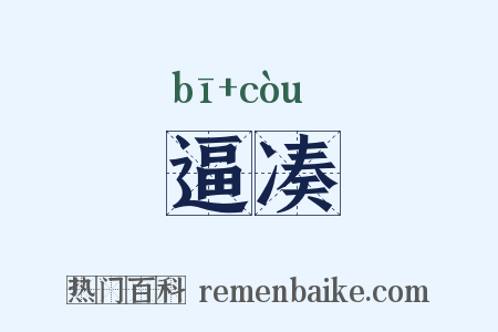 逼凑是什么意思的图片